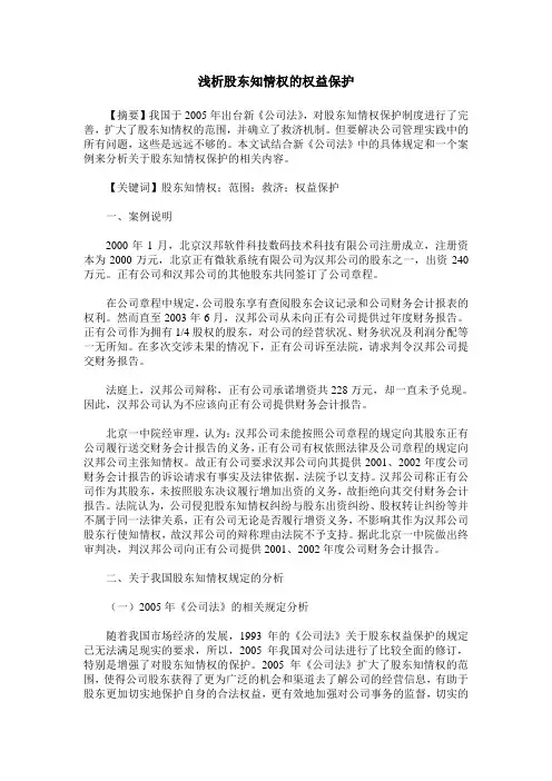 浅析股东知情权的权益保护