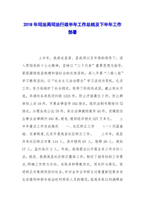 2018年司法局司法行政半年工作总结及下半年工作部署