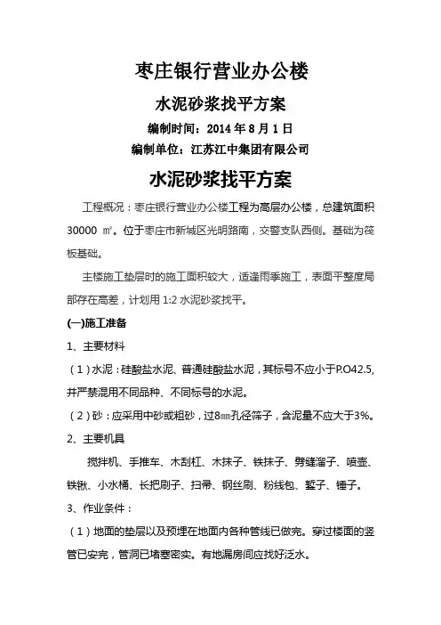 地面水泥砂浆找平施工方案