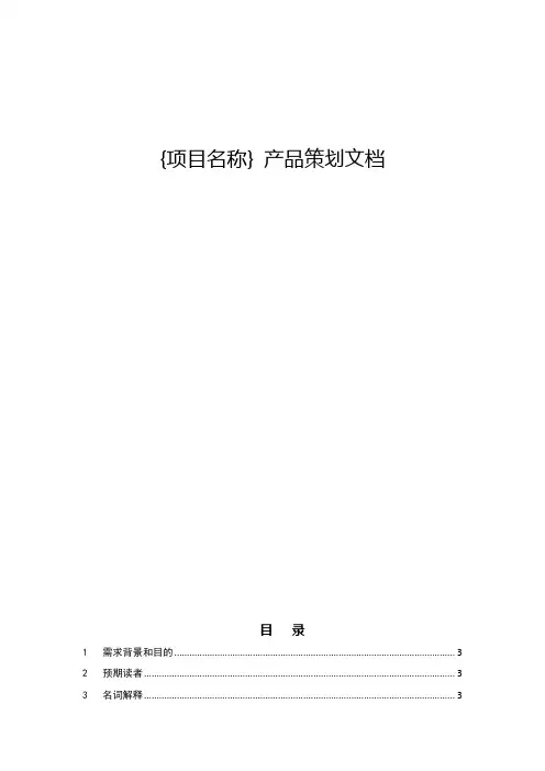 PRD产品需求文档模板