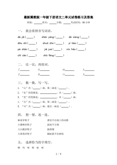 最新冀教版一年级下册语文二单元试卷练习及答案