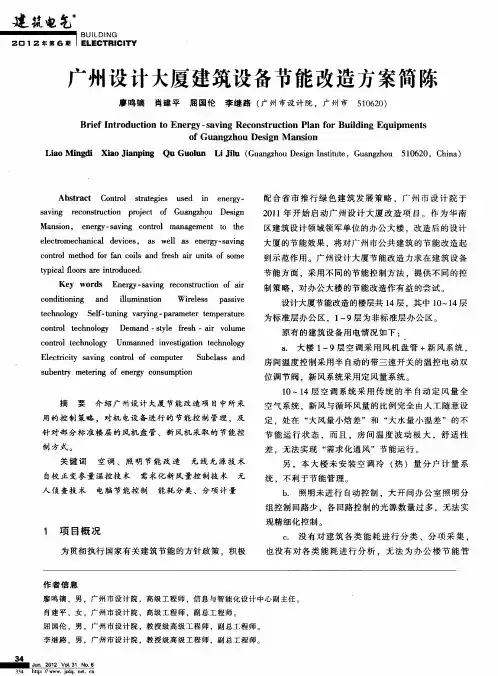 广州设计大厦建筑设备节能改造方案简陈