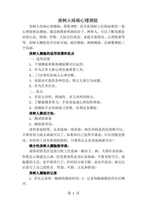 房树人绘画心理测验
