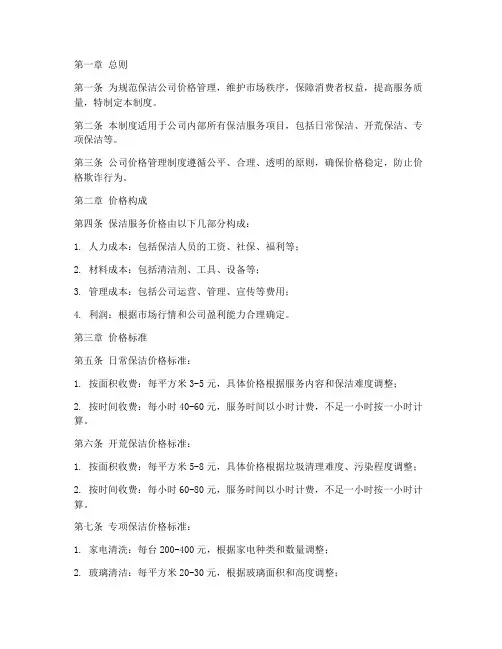 保洁公司价格管理制度