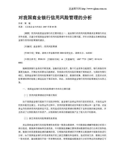 对我国商业银行信用风险管理的分析