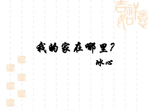 高中语文粤教必修一《我的家在哪里 》陈洁珊PPT课件 上课新名师优质课获奖比赛公开面试试讲