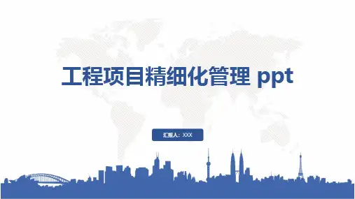 工程项目精细化管理 ppt