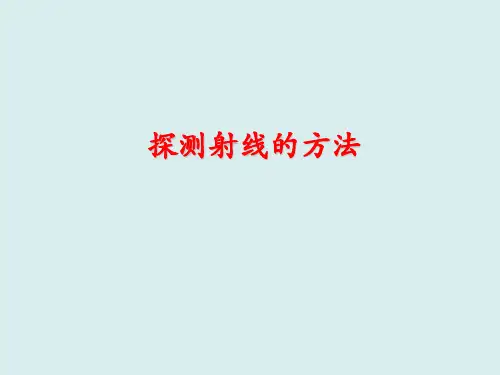 探测射线的方法 课件