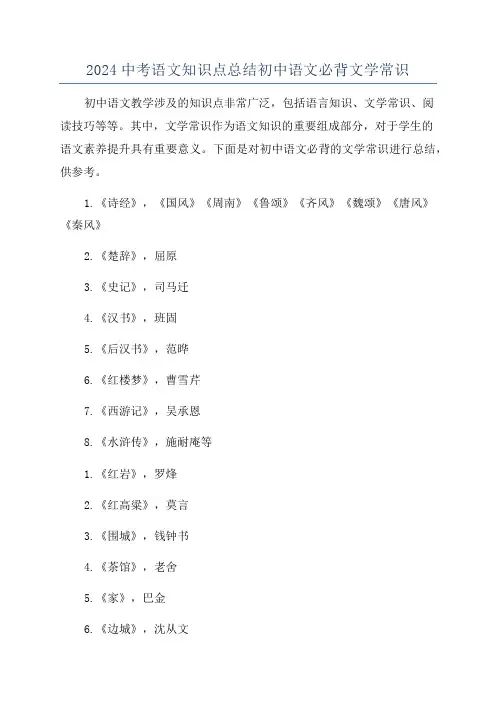 2024中考语文知识点总结初中语文必背文学常识