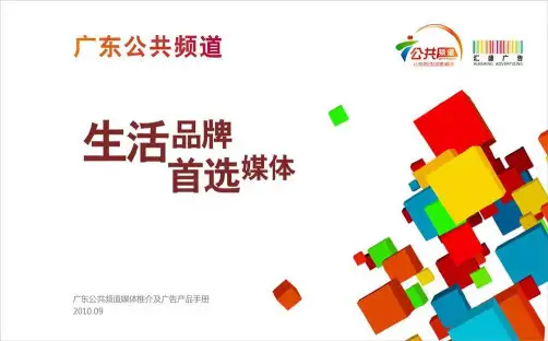 最新文档-广东公共频道媒体推荐及产品手册 - POWERPOINT PRESENTATION-PPT精品文档