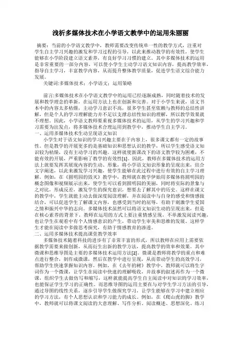 浅析多媒体技术在小学语文教学中的运用朱丽丽