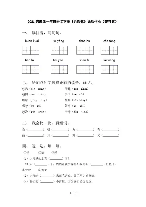 2021部编版一年级语文下册《姓氏歌》课后作业(带答案)
