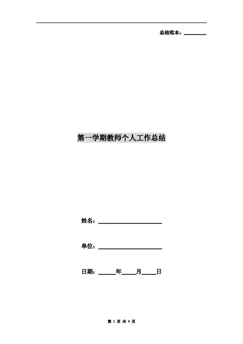 第一学期教师个人工作总结 2