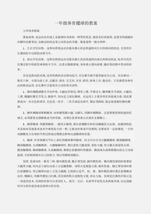 小学体育教案：一年级体育毽球的教案