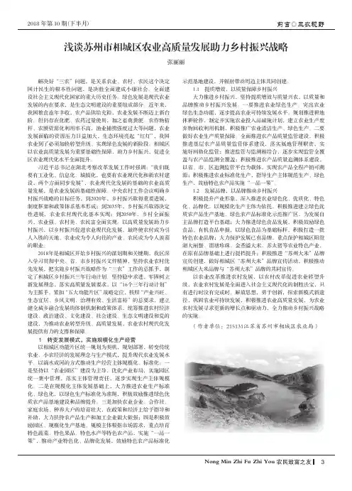 浅谈苏州市相城区农业高质量发展助力乡村振兴战略