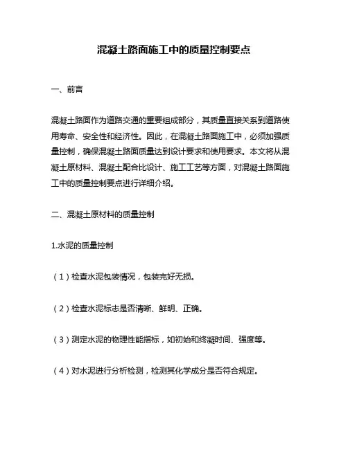 混凝土路面施工中的质量控制要点