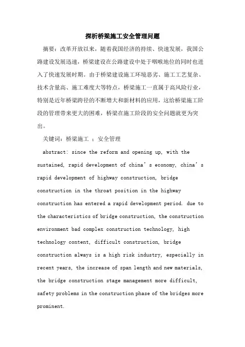 探析桥梁施工安全管理问题