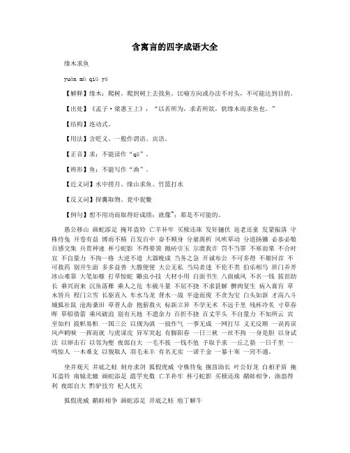 含寓言的四字成语大全