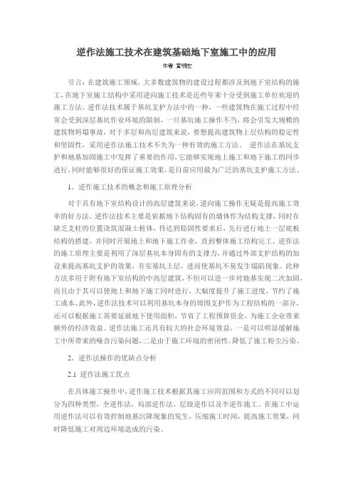 逆作法施工技术在建筑基础地下室施工中的应用