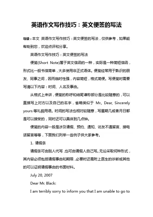 英语作文写作技巧：英文便签的写法