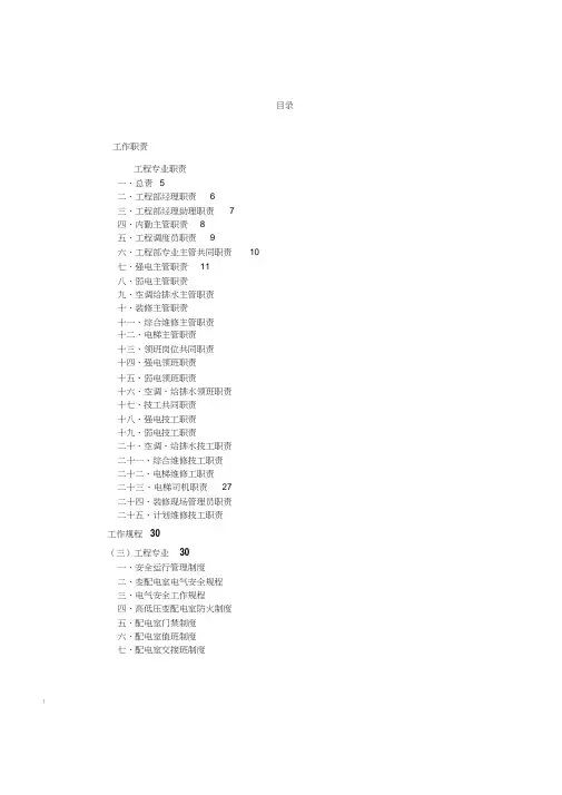 大厦写字楼办公楼类物业作业指导书(工程部设备部)