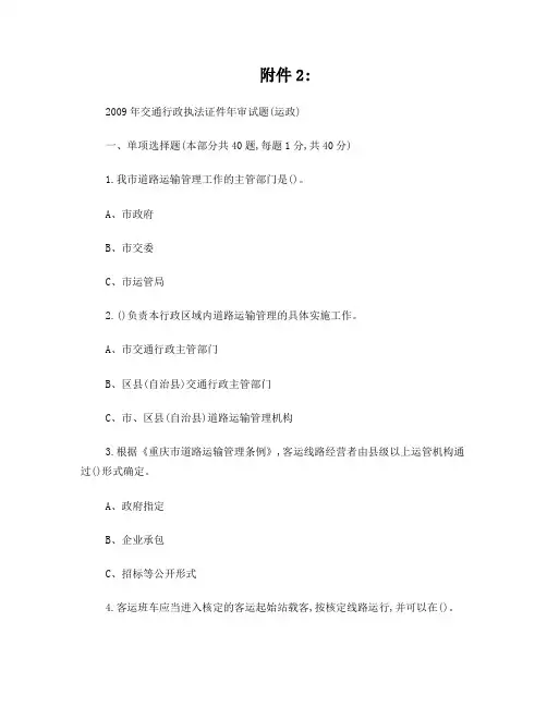 2009年交通行政执法证件年审试题(运政)