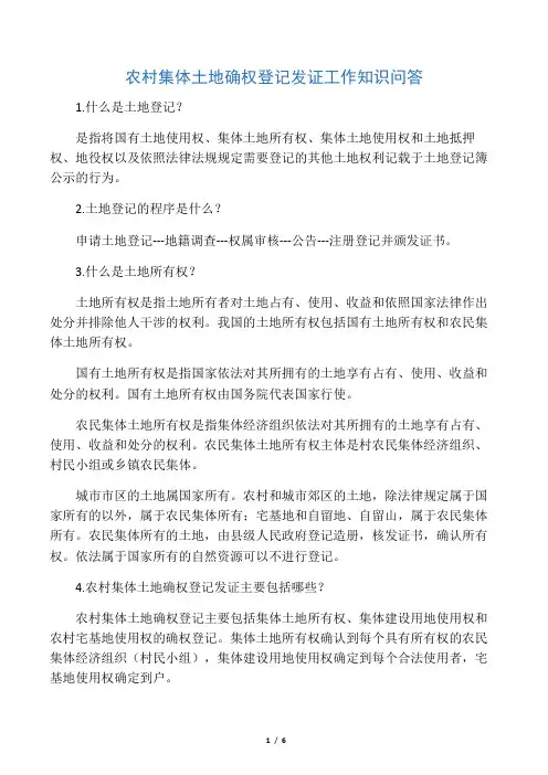农村集体土地确权登记发证工作知识问答