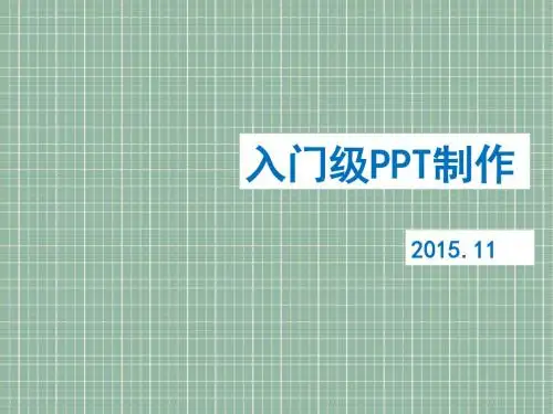PPT培训入门