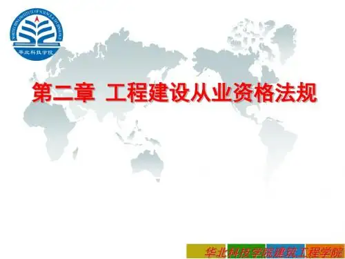 2 工程建设执业资格法规