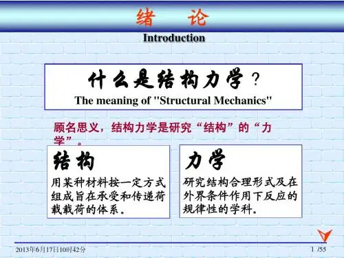 结构力学第一章绪论