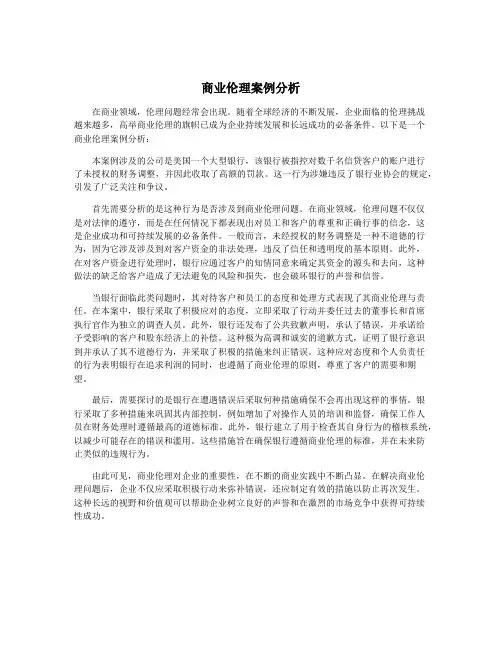 商业伦理案例分析