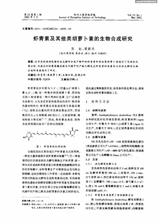 虾青素及其他类胡萝卜素的生物合成研究