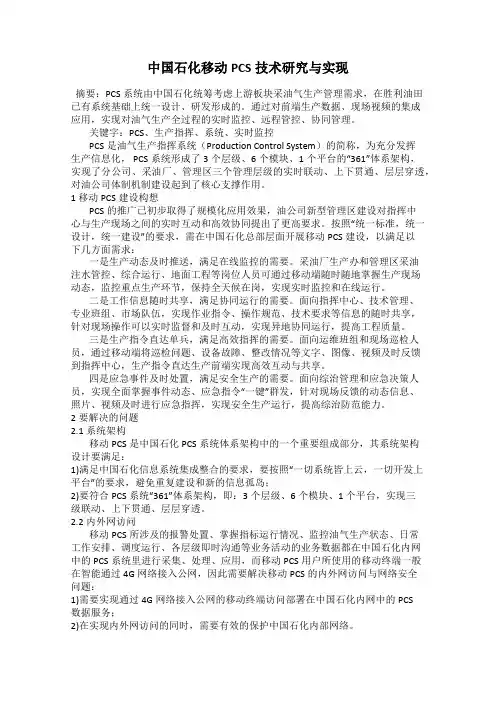 中国石化移动PCS技术研究与实现