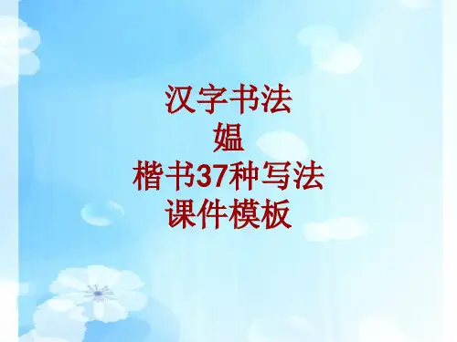 汉字书法课件模板:媪_楷书37种写法