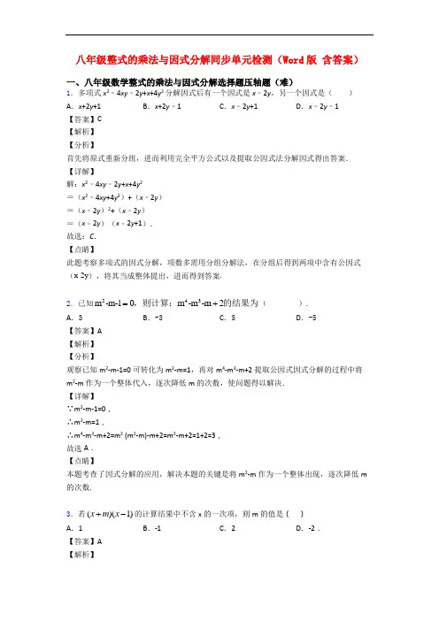 八年级整式的乘法与因式分解同步单元检测(Word版 含答案)