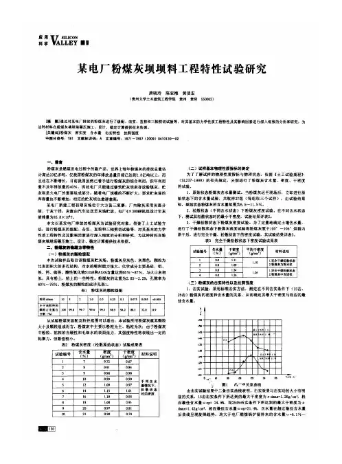 某电厂粉煤灰坝坝料工程特性试验研究