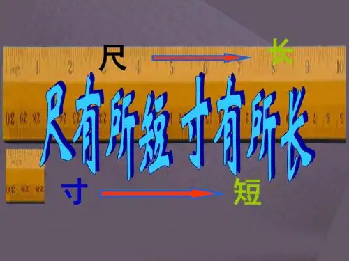 《尺有所短_寸有所长》PPT课件