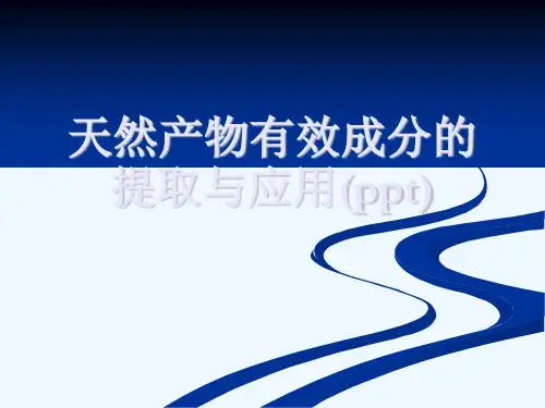 天然产物有效成分的提取与应用(ppt)