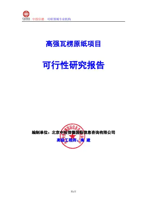 高强瓦楞原纸项目可行性研究报告编写格式及参考(模板Word)