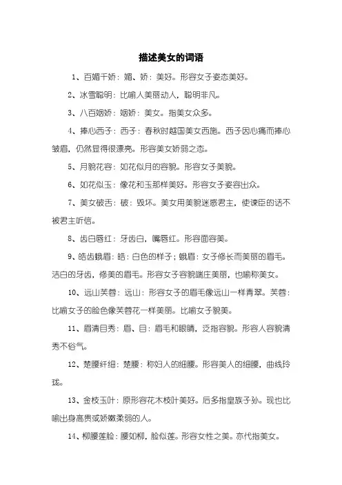 描述美女的词语