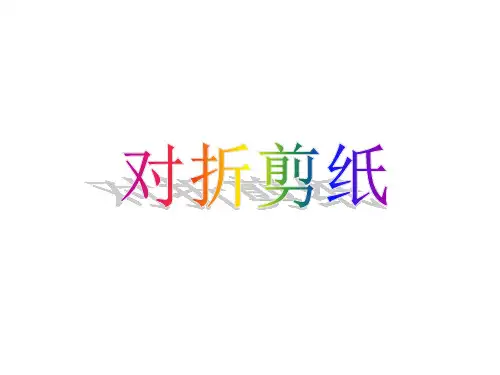 最新人教新课标二年级美术上册课件：对折剪纸