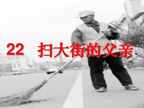 五年级上册22《扫大街的父亲》教学课件