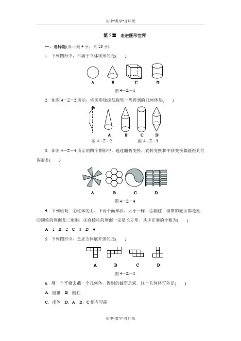 苏科版-数学-七年级上册-第5章走进图形世界 单元测试题