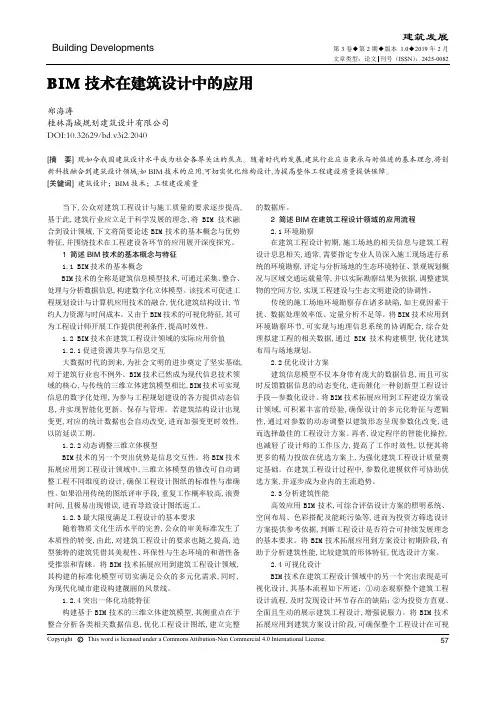 BIM技术在建筑设计中的应用