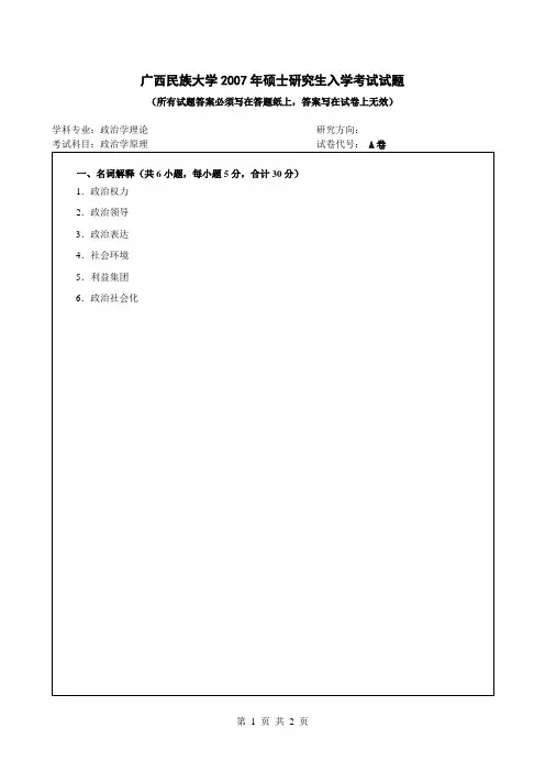 2007年广西民族大学考研真题804A政治学原理