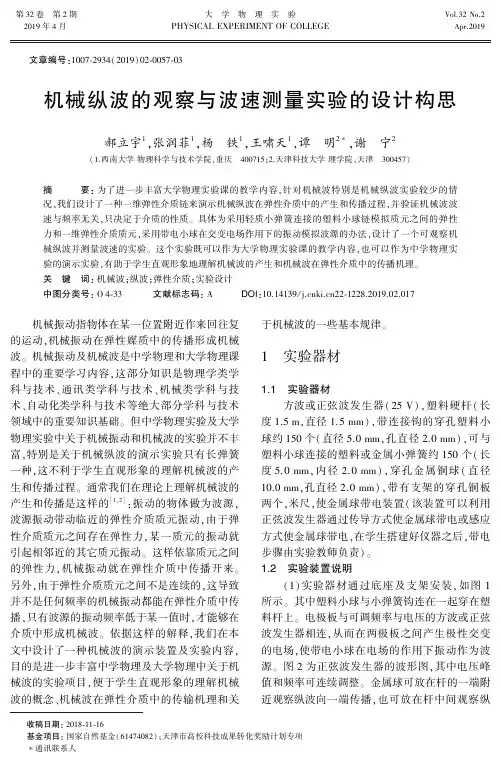 机械纵波的观察与波速测量实验的设计构思