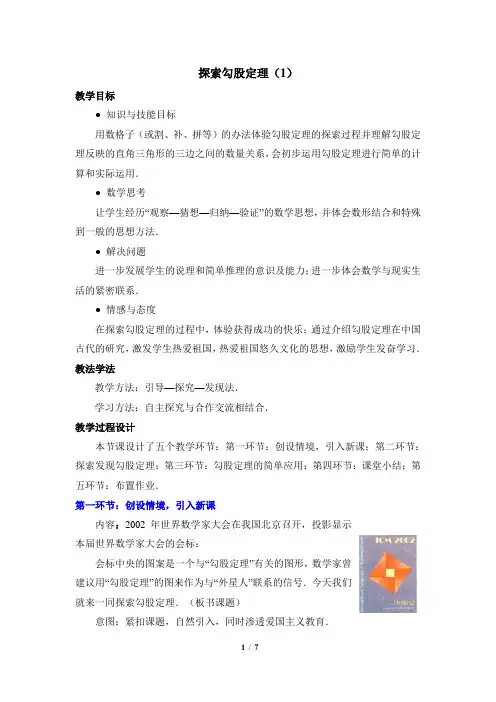 《探索勾股定理(1)》参考教案
