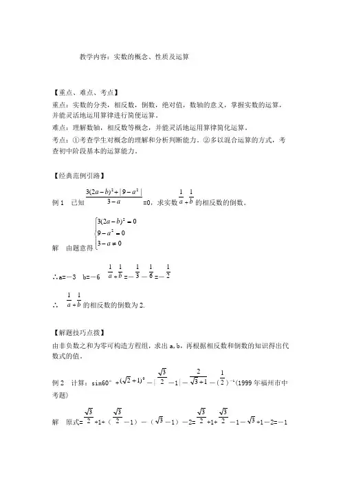 教学内容实数的概念性质及运算
