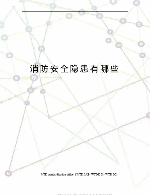 消防安全隐患有哪些