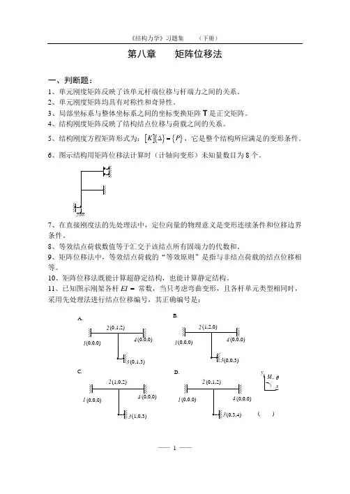 《结构力学习题集》(下)-第八章